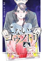 こないでコウノトリ（2）