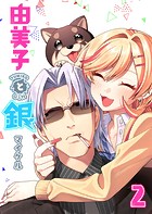 由美子と銀