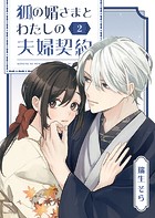 狐の婿さまとわたしの夫婦契約（2）