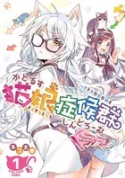 猫娘症候群（かとるすしんどろーむ）【GANMA！版】