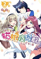 猫娘症候群（かとるすしんどろーむ）【GANMA！版】（2）