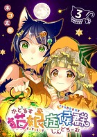 猫娘症候群（かとるすしんどろーむ）【GANMA！版】（3）