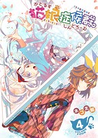 猫娘症候群（かとるすしんどろーむ）【GANMA！版】（4）