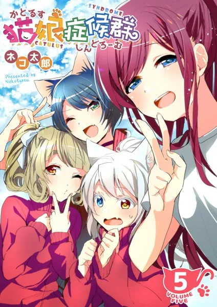 猫娘症候群（かとるすしんどろーむ）【GANMA！版】（2） - ネコ太郎
