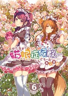 猫娘症候群（かとるすしんどろーむ）【GANMA！版】（6）