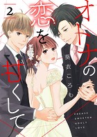 オトナの恋を甘くして【単話版】（2）
