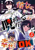 彼女に呪われてるけど幸せなのでOKです☆（5）