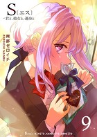 S〔エス〕 -君と、彼女と、運命と（9）
