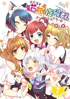 猫娘症候群（かとるすしんどろーむ）【GANMA！版】（7）