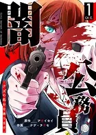 闇公務員 〜クズの処分を承ります〜
