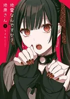 地雷なんですか？地原さん（3）