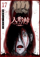 人形峠（17）
