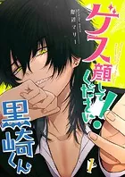 ゲス顔してください！黒崎くん【単話版】（単話）