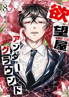 欲望屋アンダーグラウンド（8）
