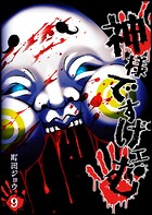 神様ですげェむ（9）