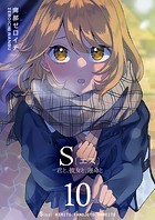 S〔エス〕 -君と、彼女と、運命と（10）