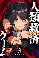人類救済ゲーム（3）