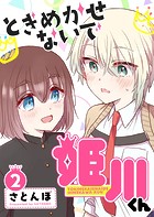 ときめかせないで姫川くん