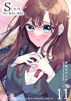 S〔エス〕 -君と、彼女と、運命と（11）