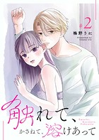 触れて、かさねて、溶けあって（2）