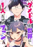 ダメドルと世界に1人だけのファン【単話版】（単話）