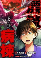 漂流病棟【単話版】（5）