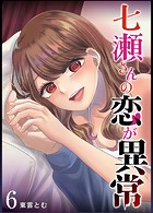 七瀬さんの恋が異常（6）
