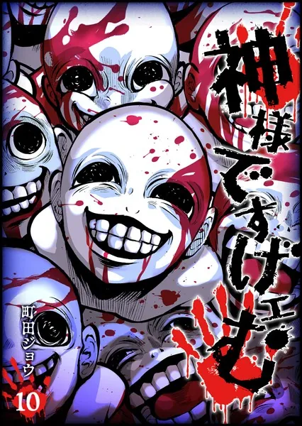 神様ですげェむ （1） - 町田ジョウ - 青年マンガ - DMMブックス