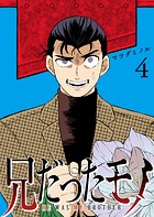 兄だったモノ（4）