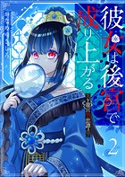 彼女は後宮で成り上がる〜龍宮禁恋譚〜【単話版】（2）