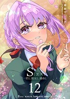 S〔エス〕 -君と、彼女と、運命と（12）