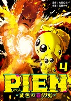 PIEN -黄色の殺人鬼-（4）