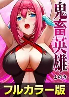 鬼畜英雄（タテヨミ）