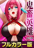 鬼畜英雄（タテヨミ）