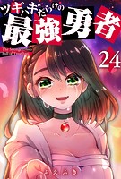 ツギハギだらけの最強勇者【単話版】（24）