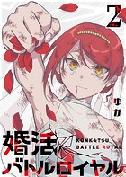 婚活バトルロイヤル