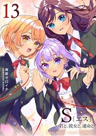 S〔エス〕 -君と、彼女と、運命と