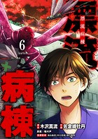 漂流病棟【単話版】（6）