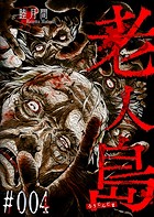 老人島【単話版】（4）