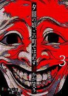 夕闇の頃、この町では必ず誰かが笑う【単話版】（3）