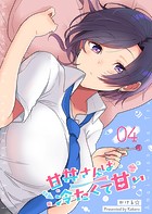甘井さんは冷たくて甘い【単話版】（4）