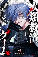 人類救済ゲーム（4）
