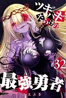 ツギハギだらけの最強勇者【単話版】（32）