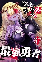 ツギハギだらけの最強勇者【単話版】（37）