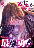 ツギハギだらけの最強勇者（6）