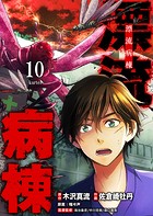 漂流病棟【単話版】（10）