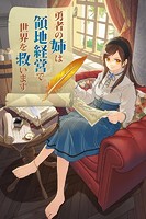 勇者の姉は領地経営で世界を救います【タテヨミ】