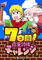 7日間！魔王討伐チャレンジ