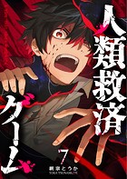 人類救済ゲーム【単話版】（7）
