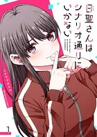 日聖さんはシナリオ通りにいかない【単話版】（単話）